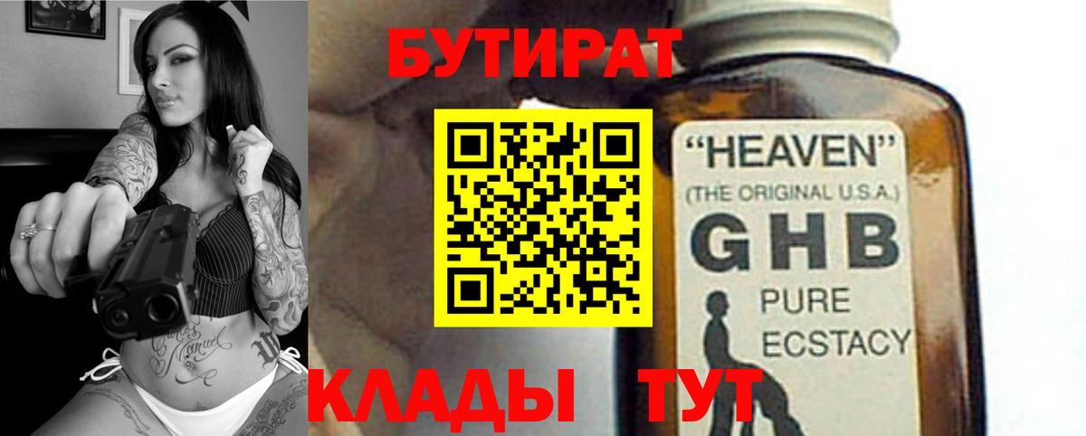 БУТИРАТ GHB Черняховск