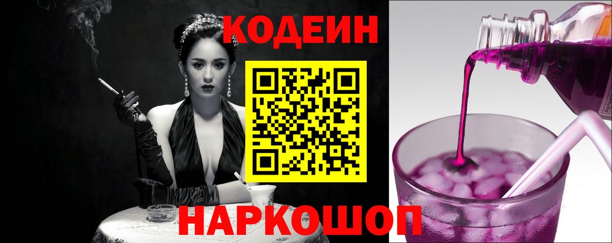 Черняховск  Кодеин Purple Drank  Вход с VPN 